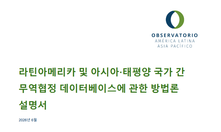 라틴아메리카 및 아시아·태평양 국가 간 무역협정 데이터베이스에 관한 방법론 설명서