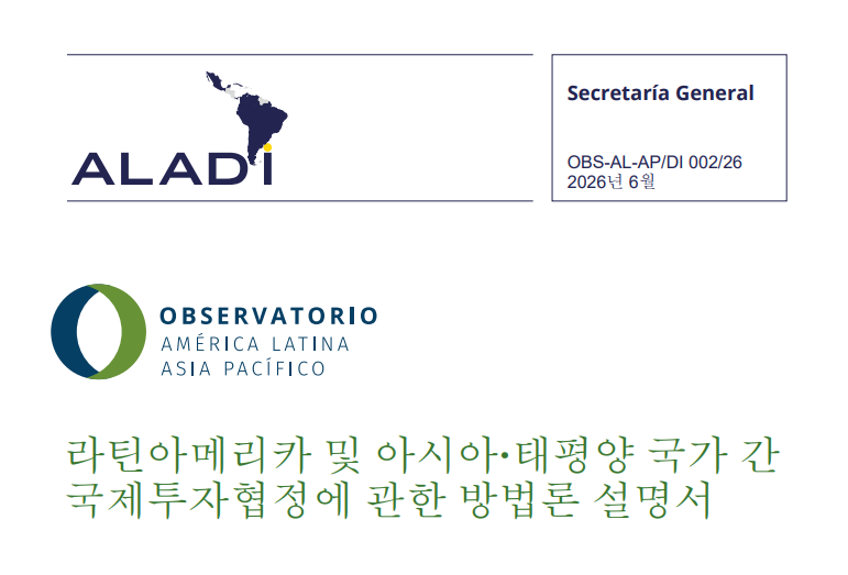 라틴아메리카 및 아시아·태평양 국가 간 국제투자협정에 관한 방법론 설명서