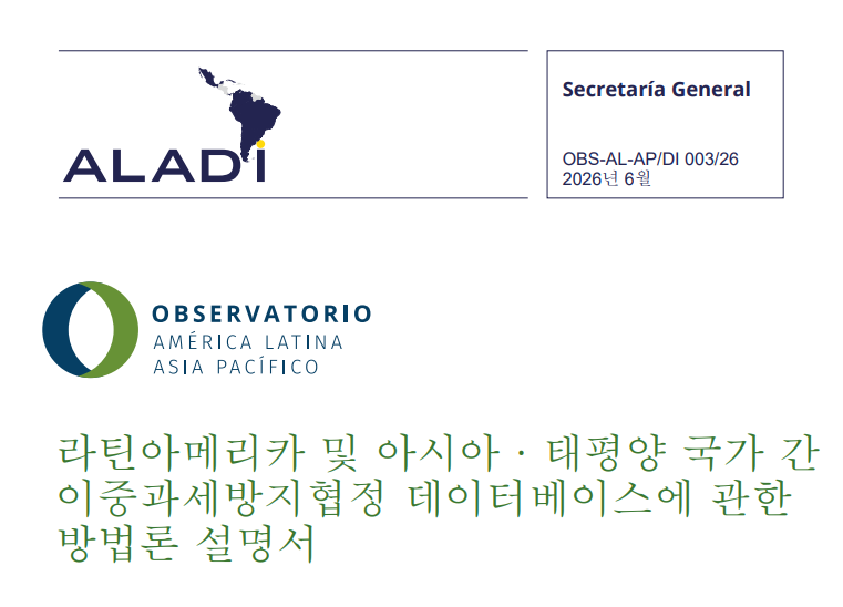 라틴아메리카 및 아시아·태평양 국가 간 이중과세방지협정 데이터베이스에 관한 방법론 설명서